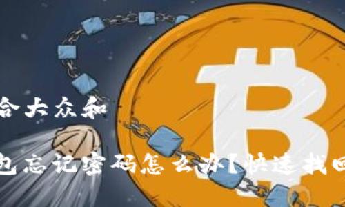 思考一个符合大众和

ImToken钱包忘记密码怎么办？快速找回与安全指南