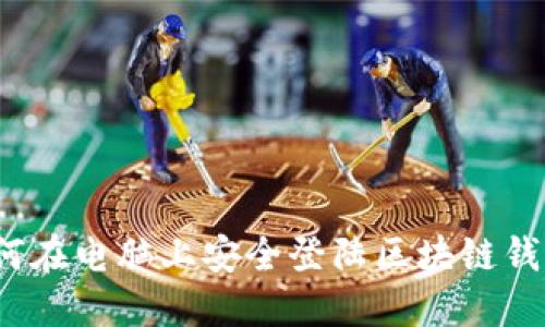 如何在电脑上安全登陆区块链钱包？