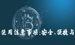 数字钱包使用注意事项：安全、便捷与