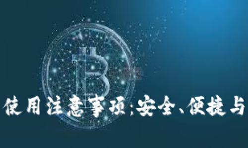 数字钱包使用注意事项：安全、便捷与风险管理