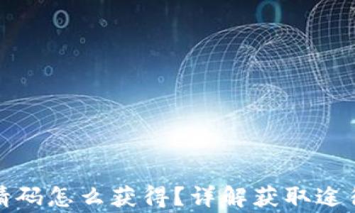 
数字钱包邀请码怎么获得？详解获取途径与注意事项