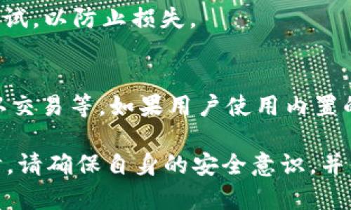 kIM Token 2.0钱包全面解析：安全便捷的数字资产管理工具/k
kguanjianciIM Token, 钱包, 数字资产, 区块链, 安全性/kguanjianci

在数字货币的浪潮中，钱包作为管理和存储数字资产的重要工具，越来越受到关注。IM Token 2.0 钱包作为一款知名的钱包应用，以其安全性、便捷性以及多功能性吸引了大量用户。本文将全面解析 IM Token 2.0 钱包的特性、使用方法、优势及相关问题，帮助大家更好地理解和使用这款数字资产管理工具。

IM Token 2.0 钱包概述
IM Token 2.0是一款主打移动端的数字资产钱包，支持以太坊和多种ERC20代币。用户可以随时随地管理自己的数字资产，查询余额，转账操作等。相比于IM Token 1.0，2.0版本在用户体验上做了显著提升，增加了更多便捷功能，如内置的去中心化交易所功能等，旨在为用户提供更加完美的数字资产管理体验。

IM Token 2.0的钱包特色在于其多层安全保障体系，通过多重加密技术、助记词、私钥管理等多种方式确保用户资产的安全。同时，钱包的界面设计人性化，操作简单容易上手，不需要过多的技术背景，普通用户也能够轻松管理自己的数字资产。

IM Token 2.0 的安全性能
安全性是用户选择数字钱包时最为关注的关键因素之一。IM Token 2.0在安全性方面采取了多个层面的保护措施。首先，用户的私钥始终保存在本地设备中，从不接入网络，这意味着即使黑客入侵了服务器，私钥也不会被盗取。其次，IM Token 2.0支持助记词备份，用户可以通过设定助记词来找回账户，确保即使设备丢失或损坏，也能安全恢复数字资产。

此外，IM Token 2.0还提供了多重签名、指纹识别等额外的安全措施，进一步增强了用户资金的安全性。即便是不经意间泄露了钱包信息，黑客也无法获取用户资金的全部控制权限，从而保护用户的资产安全。

IM Token 2.0 的使用方法
使用IM Token 2.0钱包非常简单。用户只需在应用商店下载官方版本，完成安装后，打开应用进行注册。在注册过程中，用户会被要求生成助记词并设置密码，确保账户的安全性。生成的助记词非常重要，用户需要妥善保管，切勿轻易透露。

注册完成后，用户即可在主界面查看账户余额，添加各种数字资产。在IM Token 2.0中，用户可以通过扫描二维码、输入地址等方式进行转账，同时也可以在平台内直接交易。IM Token 2.0支持去中心化交易所的接入，用户可以无需第三方介入，直接进行资产的交易，提升了交易的效率。

IM Token 2.0的优缺点
IM Token 2.0钱包具备很多优势，其中最为突出的一点就是其用户友好的界面及操作简单明了。不论是数字货币新人还是老手，大家都能迅速上手，享受便捷的数字资产管理体验。同时，强大的安全防护措施为用户提供了更多安心感，确保他们的资产得到妥善保护。

尽管IM Token 2.0表现出色，但仍存在一些不足。例如，作为一款移动端钱包，虽然移动端操作方便，但在某些功能上可能不如桌面版本的专业钱包来得全面。此外，用户如果不谨慎管理助记词，一旦丢失，可能会造成难以挽回的损失。因此，用户在使用过程中仍需保持警惕，做好安全防护。

IM Token 2.0的更新与未来发展
IM Token团队始终致力于提升用户体验，不断推出更新，以满足用户需求。IM Token 2.0的发布就是为了响应市场变化和用户需求的良好例证。未来，IM Token可能会增加更多类型的资产支持、用户界面、增强算法和提高整体性能等。

此外，随着DeFi、NFT等新型数字资产的流行，IM Token也可能进一步拓展其业务范围，为用户提供更多功能和服务。无论是交易、管理还是投资方面，IM Token都希望能够成为用户首选的数字资产管理工具，积累更多用户的信任。

IM Token 2.0 的风险与注意事项
尽管IM Token 2.0具备较强的安全性能，但使用数字钱包仍需用户具备一定的风险意识。例如，用户在进行转账时需仔细核对地址，避免因为输入错误而造成资金损失。此外，用户应定期更新钱包版本，以获取最新的安全性能与功能。

同时，用户还应关注网络安全，不要在不明的网络环境下进行操作，以防止木马病毒等恶意软件的攻击，确保自己的设备保持安全。总之，安全使用数字钱包是每位用户的重要责任，掌握正确的使用方法与风险防范知识，能够有效保护自己的数字资产。

常见问题解答
在使用IM Token 2.0钱包的过程中，用户可能会遇到一些问题。以下是5个常见问题及其详细解答：

1. 如何找回丢失的助记词？
丢失助记词的用户面临较大的风险，一旦没有备份，找回账户几乎是不可能的。因此，在创建IM Token钱包时，用户需特别注意助记词的保存。推荐用户使用密码管理软件或另一种安全方式（如纸质备份）妥善保管助记词。

至于找回助记词，其实是无法通过IM Token官方或任何其他途径实现的。助记词是用户私钥的重要组成部分，是唯一可用于恢复账户和访问资金的凭证。如果用户未能妥善保管助记词，建议在未来使用钱包时采取更为谨慎的措施，避免类似情况再次发生。

2. IM Token 2.0支持哪些数字资产？
IM Token 2.0支持以太坊及其生态系统中的ERC20代币，覆盖了市场上绝大多数主流数字资产。具体来说，用户不仅可以存储常见的数字货币如ETH、USDT、LINK等，还能方便地添加和管理其他各种ERC20代币。不过，用户在添加新的资产之前，应该确保该资产确实是被IM Token支持的。

随着时间的推进，IM Token也在不断扩展支持的资产类型，而且未来有望加入更多的数字资产和功能，以回馈社区用户。对此，用户可以随时关注IM Token的官方公告或更新，通过钱包进行定期检查，以获取最新的支持信息。

3. 如何确保IM Token钱包的安全性？
确保IM Token钱包安全的第一步是保护助记词和私钥。用户只能在个人设备上填写助记词，不要将其分享或在不信任的环境中使用。其次，开启钱包的多重验证功能，例如指纹识别或面部识别，确保即使设备丢失，外人也无法访问。还应定期检查钱包更新，确保使用的版本具有最新的安全补丁。

为了降低被攻击的风险，用户还应该避免在公共Wi-Fi或其他不安全的网络环境下进行交易。同时，用户可适时更换密码，选择强密码以增加安全性。如果怀疑已经受到攻击，应尽快将资产转到其他安全的钱包中。

4. 能否将IM Token钱包导入到其他平台？
用户可以将IM Token钱包中管理的资产通过助记词或私钥导入到其他兼容的数字钱包中。不过在导入前，用户需确保目标钱包支持的资产类型和导入功能。同时，应谨慎操作，以免因为错误引导导致资金的丢失。

值得注意的是，导入助记词或私钥到其他平台时，务必要确保该平台是安全的，并阅读相关的用户评价和评论，以验证其信用度。在进行导入操作后，最好进行小额测试，以防止损失。

5. IM Token 2.0是否收费？
IM Token钱包本身是免费下载和使用的，但在进行数字资产交易时可能会涉及到相应的网络手续费。这些手续费一般是为了支付给区块链网络中的矿工，用于确认交易等。如果用户使用内置的去中心化交易所功能进行交易，平台也可能会在交易中收取一定的手续费。不过大部分交易都是用户自愿选择的，手续费的高低取决于具体的操作和市场需求。

总结来说，IM Token 2.0是一款集安全性、便捷性与多功能于一体的数字资产管理工具。通过本文的详细解析，相信大家对该钱包有了更深入的了解。在使用工具时，请确保自身的安全意识，并保持对市场动态的关注，以获得更为顺畅的数字资产管理体验。