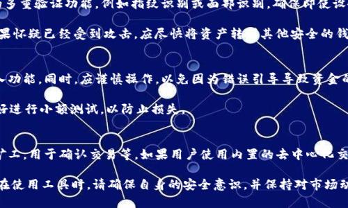 kIM Token 2.0钱包全面解析：安全便捷的数字资产管理工具/k
kguanjianciIM Token, 钱包, 数字资产, 区块链, 安全性/kguanjianci

在数字货币的浪潮中，钱包作为管理和存储数字资产的重要工具，越来越受到关注。IM Token 2.0 钱包作为一款知名的钱包应用，以其安全性、便捷性以及多功能性吸引了大量用户。本文将全面解析 IM Token 2.0 钱包的特性、使用方法、优势及相关问题，帮助大家更好地理解和使用这款数字资产管理工具。

IM Token 2.0 钱包概述
IM Token 2.0是一款主打移动端的数字资产钱包，支持以太坊和多种ERC20代币。用户可以随时随地管理自己的数字资产，查询余额，转账操作等。相比于IM Token 1.0，2.0版本在用户体验上做了显著提升，增加了更多便捷功能，如内置的去中心化交易所功能等，旨在为用户提供更加完美的数字资产管理体验。

IM Token 2.0的钱包特色在于其多层安全保障体系，通过多重加密技术、助记词、私钥管理等多种方式确保用户资产的安全。同时，钱包的界面设计人性化，操作简单容易上手，不需要过多的技术背景，普通用户也能够轻松管理自己的数字资产。

IM Token 2.0 的安全性能
安全性是用户选择数字钱包时最为关注的关键因素之一。IM Token 2.0在安全性方面采取了多个层面的保护措施。首先，用户的私钥始终保存在本地设备中，从不接入网络，这意味着即使黑客入侵了服务器，私钥也不会被盗取。其次，IM Token 2.0支持助记词备份，用户可以通过设定助记词来找回账户，确保即使设备丢失或损坏，也能安全恢复数字资产。

此外，IM Token 2.0还提供了多重签名、指纹识别等额外的安全措施，进一步增强了用户资金的安全性。即便是不经意间泄露了钱包信息，黑客也无法获取用户资金的全部控制权限，从而保护用户的资产安全。

IM Token 2.0 的使用方法
使用IM Token 2.0钱包非常简单。用户只需在应用商店下载官方版本，完成安装后，打开应用进行注册。在注册过程中，用户会被要求生成助记词并设置密码，确保账户的安全性。生成的助记词非常重要，用户需要妥善保管，切勿轻易透露。

注册完成后，用户即可在主界面查看账户余额，添加各种数字资产。在IM Token 2.0中，用户可以通过扫描二维码、输入地址等方式进行转账，同时也可以在平台内直接交易。IM Token 2.0支持去中心化交易所的接入，用户可以无需第三方介入，直接进行资产的交易，提升了交易的效率。

IM Token 2.0的优缺点
IM Token 2.0钱包具备很多优势，其中最为突出的一点就是其用户友好的界面及操作简单明了。不论是数字货币新人还是老手，大家都能迅速上手，享受便捷的数字资产管理体验。同时，强大的安全防护措施为用户提供了更多安心感，确保他们的资产得到妥善保护。

尽管IM Token 2.0表现出色，但仍存在一些不足。例如，作为一款移动端钱包，虽然移动端操作方便，但在某些功能上可能不如桌面版本的专业钱包来得全面。此外，用户如果不谨慎管理助记词，一旦丢失，可能会造成难以挽回的损失。因此，用户在使用过程中仍需保持警惕，做好安全防护。

IM Token 2.0的更新与未来发展
IM Token团队始终致力于提升用户体验，不断推出更新，以满足用户需求。IM Token 2.0的发布就是为了响应市场变化和用户需求的良好例证。未来，IM Token可能会增加更多类型的资产支持、用户界面、增强算法和提高整体性能等。

此外，随着DeFi、NFT等新型数字资产的流行，IM Token也可能进一步拓展其业务范围，为用户提供更多功能和服务。无论是交易、管理还是投资方面，IM Token都希望能够成为用户首选的数字资产管理工具，积累更多用户的信任。

IM Token 2.0 的风险与注意事项
尽管IM Token 2.0具备较强的安全性能，但使用数字钱包仍需用户具备一定的风险意识。例如，用户在进行转账时需仔细核对地址，避免因为输入错误而造成资金损失。此外，用户应定期更新钱包版本，以获取最新的安全性能与功能。

同时，用户还应关注网络安全，不要在不明的网络环境下进行操作，以防止木马病毒等恶意软件的攻击，确保自己的设备保持安全。总之，安全使用数字钱包是每位用户的重要责任，掌握正确的使用方法与风险防范知识，能够有效保护自己的数字资产。

常见问题解答
在使用IM Token 2.0钱包的过程中，用户可能会遇到一些问题。以下是5个常见问题及其详细解答：

1. 如何找回丢失的助记词？
丢失助记词的用户面临较大的风险，一旦没有备份，找回账户几乎是不可能的。因此，在创建IM Token钱包时，用户需特别注意助记词的保存。推荐用户使用密码管理软件或另一种安全方式（如纸质备份）妥善保管助记词。

至于找回助记词，其实是无法通过IM Token官方或任何其他途径实现的。助记词是用户私钥的重要组成部分，是唯一可用于恢复账户和访问资金的凭证。如果用户未能妥善保管助记词，建议在未来使用钱包时采取更为谨慎的措施，避免类似情况再次发生。

2. IM Token 2.0支持哪些数字资产？
IM Token 2.0支持以太坊及其生态系统中的ERC20代币，覆盖了市场上绝大多数主流数字资产。具体来说，用户不仅可以存储常见的数字货币如ETH、USDT、LINK等，还能方便地添加和管理其他各种ERC20代币。不过，用户在添加新的资产之前，应该确保该资产确实是被IM Token支持的。

随着时间的推进，IM Token也在不断扩展支持的资产类型，而且未来有望加入更多的数字资产和功能，以回馈社区用户。对此，用户可以随时关注IM Token的官方公告或更新，通过钱包进行定期检查，以获取最新的支持信息。

3. 如何确保IM Token钱包的安全性？
确保IM Token钱包安全的第一步是保护助记词和私钥。用户只能在个人设备上填写助记词，不要将其分享或在不信任的环境中使用。其次，开启钱包的多重验证功能，例如指纹识别或面部识别，确保即使设备丢失，外人也无法访问。还应定期检查钱包更新，确保使用的版本具有最新的安全补丁。

为了降低被攻击的风险，用户还应该避免在公共Wi-Fi或其他不安全的网络环境下进行交易。同时，用户可适时更换密码，选择强密码以增加安全性。如果怀疑已经受到攻击，应尽快将资产转到其他安全的钱包中。

4. 能否将IM Token钱包导入到其他平台？
用户可以将IM Token钱包中管理的资产通过助记词或私钥导入到其他兼容的数字钱包中。不过在导入前，用户需确保目标钱包支持的资产类型和导入功能。同时，应谨慎操作，以免因为错误引导导致资金的丢失。

值得注意的是，导入助记词或私钥到其他平台时，务必要确保该平台是安全的，并阅读相关的用户评价和评论，以验证其信用度。在进行导入操作后，最好进行小额测试，以防止损失。

5. IM Token 2.0是否收费？
IM Token钱包本身是免费下载和使用的，但在进行数字资产交易时可能会涉及到相应的网络手续费。这些手续费一般是为了支付给区块链网络中的矿工，用于确认交易等。如果用户使用内置的去中心化交易所功能进行交易，平台也可能会在交易中收取一定的手续费。不过大部分交易都是用户自愿选择的，手续费的高低取决于具体的操作和市场需求。

总结来说，IM Token 2.0是一款集安全性、便捷性与多功能于一体的数字资产管理工具。通过本文的详细解析，相信大家对该钱包有了更深入的了解。在使用工具时，请确保自身的安全意识，并保持对市场动态的关注，以获得更为顺畅的数字资产管理体验。