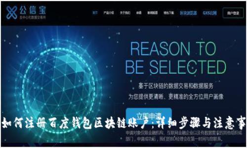 : 如何注册百度钱包区块链账户：详细步骤与注意事项