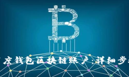 : 如何注册百度钱包区块链账户：详细步骤与注意事项