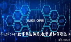 : 揭秘PlusToken数字钱包骗局：投资者如何避免上当