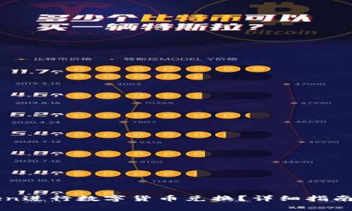 如何使用imToken进行数字货币兑换？详细指南与常见问题解答