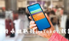 如何将OKEx上的比特币提取到imToken钱包