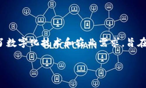 数字化农业钱包即将成为现代农业管理的重要工具，它结合了数字化技术和农业需求，旨在提高农业生产效率和收益。以下是根据您的要求提供的内容。

数字化农业钱包：推动现代农业转型的全新力量