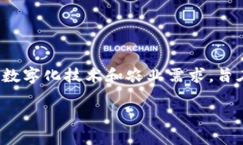 数字化农业钱包即将成为现代农业管理的重要工具，它结合了数字化技术和农业需求，旨在提高农业生产效率和收益。以下是根据您的要求提供的内容。

数字化农业钱包：推动现代农业转型的全新力量