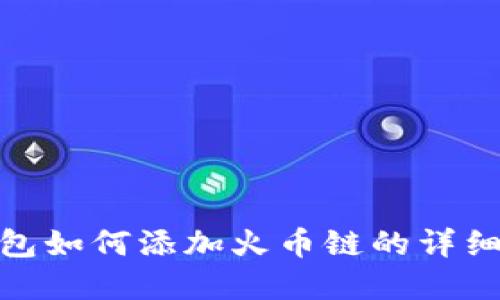 imToken钱包如何添加火币链的详细步骤和指南