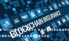 想要了解“imtoken转账说矿工费不足”是什么意思