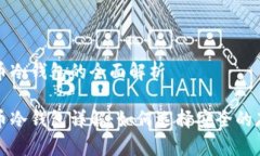 数字货币冷钱包的全面解析数字货币冷