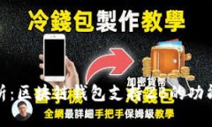 全面解析：区块链钱包支持ZB的功能与优势