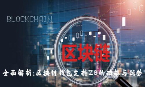 全面解析：区块链钱包支持ZB的功能与优势