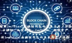 《全面解析ImToken：区块链钱包的未来与用户体验