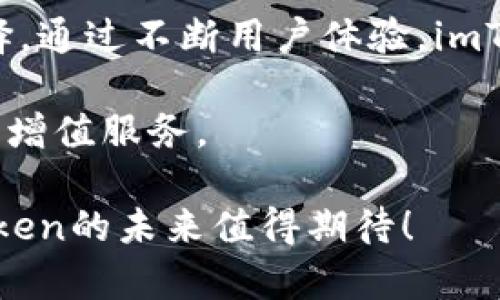   imToken支持APC吗？详细解析与用户体验 / 

 guanjianci imToken, APC, 数字钱包, 加密货币, 区块链 /guanjianci 

随着数字货币的日益普及，不少用户开始寻找安全便捷的钱包工具，以管理和交易他们的加密资产。imToken作为一款热门的数字钱包，其支持的资产种类备受关注。在这篇文章中，我们将详细探讨imToken是否支持APC（All Payments Coin），以及相关的使用体验和问题解答。

什么是APC（All Payments Coin）？
APC（All Payments Coin）是一种基于区块链技术的加密货币，其设计目的是为了实现跨平台、跨区域的支付解决方案。APC的目标是降低支付成本，提高交易速度，尤其是在国际转账中，APC通过其去中心化的特性，能够在没有第三方干预的情况下进行快速交易。APC的发行和流通是完全透明的，所有交易数据都会被记录在区块链上，从而为用户提供信任和安全性。

APC的拥护者认为，它能够极大地推动全球支付融合，尤其是在发展中国家，APC可能成为提供金融服务的一种新选择。用户只需一个支持APC的钱包，就可以轻松进行交易、兑换和存储。

imToken钱包简介
imToken是中国知名的数字钱包应用，自2016年推出以来，凭借其简洁的用户界面和安全的存储技术，迅速攀升至市场的顶尖位置。它支持多种主流的加密货币，包括比特币、以太坊和一些ERC20代币。imToken的用户界面设计友好，适合新手和老手使用。

除了基本的钱包功能外，imToken还提供了一些高级功能，例如DApp浏览器、Token Swap（代币兑换）和资产管理等。在安全性方面，imToken采用了多重签名和冷存储的方式来保护用户的资产安全，且用户的私钥始终保存在本地，增加了安全性。

imToken是否支持APC？
在撰写本文时，imToken官方并未明确表示支持APC。然而，由于imToken支持ERC20代币，用户如果能够找到APC的ERC20合约地址，就能将APC代币添加到imToken中进行管理。用户可以通过以下步骤添加APC支持：

ol
li打开imToken应用，进入“我的”界面。/li
li选择“添加代币”选项。/li
li在搜索框中输入APC的合约地址，确认无误后点击添加。/li
/ol

但需要注意的是，用户在添加APC代币前，必须确保APC确实是一个ERC20代币。如果APC未在以太坊链上发行，则imToken将无法支持其存储和交易。同时，建议用户在通过其他渠道获取APC合约地址时要特别小心，以防被骗。

解答用户可能提出的问题

1. imToken的安全性如何？
imToken在安全性方面着重于用户的资产保护。该钱包采用了多重签名技术，这意味着用户在进行大额交易时需要提供额外的验证步骤，以此增加账户的安全性。同时，imToken团队也定期进行安全审计和漏洞修复，保持软件的最新状态。

另外，imToken的私钥始终保存在用户本地，用户需要对自己的私钥负责，这种设计大大降低了中心化服务器被攻击的风险。即使imToken的服务器遭到攻击，用户的资产仍然安全。不过，用户也要注意，不要将私钥分享给任何人，并建议备份私钥和助记词。

总之，imToken的安全性相对较高，但用户还需增强自身的安全意识，定期更新软件、使用强密码等策略来保护资产。

2. 如何在imToken中进行数字资产的交换？
在imToken中，用户可以通过“Token Swap”功能实现不同数字资产之间的即时兑换。该功能支持多种主流币种，操作简便。用户只需选择要交换的币种和兑换数量，系统会自动计算出最佳兑换率。

用户在使用Token Swap时，需要注意以下几点：
ul
li交易费用：每次兑换都会产生网络交易费用，费用的高低取决于当前的网络拥堵情况。/li
li兑换限制：有些币种可能存在最低或最高的兑换限制，具体情况需查看imToken的相关说明。/li
li兑换时间：因为区块链的特性，兑换时间可能会受到网络速度的影响，一般几分钟到十几分钟不等。/li
/ul

通过imToken进行数字资产交换非常方便，用户不仅可以避免繁琐的手续，同时也能享受相对较低的费用。

3. imToken如何更新？
保持imToken钱包的最新状态对于用户的安全和应用体验至关重要。imToken通常会在应用商店（如Apple App Store和Google Play Store）上发布更新，用户只需在相应的应用商店搜索imToken，即可看到是否有新版本可供下载。

对于安卓用户，还可以通过访问imToken的官方网站下载apk文件进行手动更新。在更新过程中，是保障网络连接正常，确保下载的版本来自官方渠道，以防下载到恶意软件。同时，在更新前，建议用户备份好自己的私钥和助记词，避免意外发生导致资产丢失。

4. 如何联系客服解决遇到的问题？
imToken提供了多种方式帮助用户解决问题。用户可以通过以下几种方式联系imToken客服：
ul
li官方网站：用户可以访问imToken官网查找相关的帮助文档，以及常见问题的解答。/li
li社交媒体：imToken的官方Twitter、Telegram等社交媒体也提供了用户支持，用户可以在这些平台上进行咨询。/li
li应用内反馈：在imToken应用内，用户可以直接通过反馈功能提交问题，客服团队会在一定时间内给予回复。/li
/ul

无论是遇到技术问题还是对功能的疑问，用户只需选择合适的渠道进行反馈，客服团队都会尽力提供满意的解答。

5. imToken后续的发展方向是什么？
imToken计划在未来进一步扩展其功能，包括支持更多新兴的加密货币和区块链项目。此外，imToken还将加强与各大交易所、DeFi平台的合作，提供更丰富多样的投资选择。通过不断用户体验，imToken希望能够成为全球用户首选的数字钱包。

此外，imToken也在积极推动其社区建设，鼓励用户参与反馈和建议。他们相信，通过用户的参与，imToken能够不断改进，不仅提供安全稳定的钱包，还能为用户创造丰富的增值服务。

总之，imToken作为一款具备良好安全性和用户体验的数字钱包工具，若能支持APC，将进一步丰富其服务内容，提升用户使用的便利性。随着区块链技术的不断发展，imToken的未来值得期待！