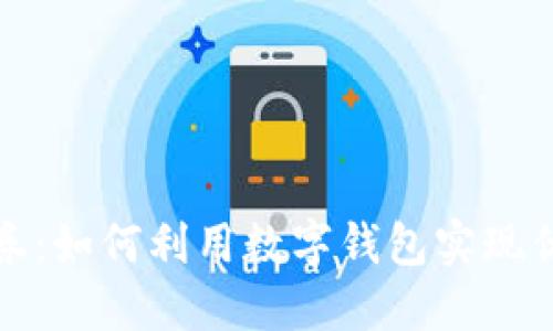 : 数字钱包转账领券：如何利用数字钱包实现优惠券的获取与使用