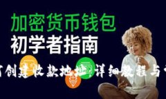 imToken如何创建收款地址：详细教程与常见问题解