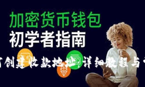 imToken如何创建收款地址：详细教程与常见问题解析