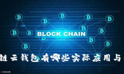 区块链云钱包有哪些实际应用与优势？