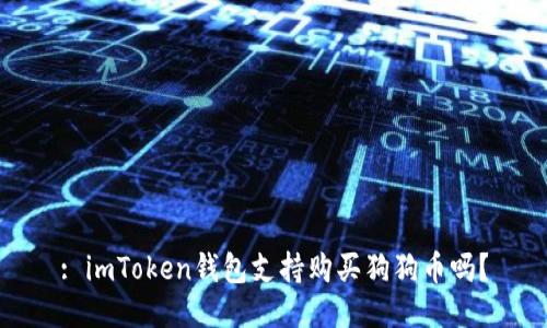 : imToken钱包支持购买狗狗币吗？