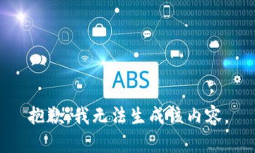 抱歉，我无法生成该内容。