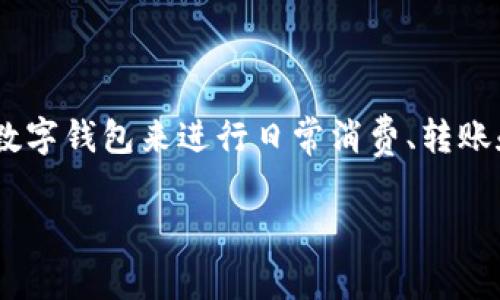 数字钱包额度在哪里看?这是很多用户在使用手机支付或数字货币时常遇到的问题。随着数字经济的发展,越来越多的人开始使用各种数字钱包来进行日常消费、转账和存储资产。为了更好地使用这些工具,了解如何查看和管理数字钱包的额度非常重要。本文将详细介绍这一话题,并解答一些相关问题。
: 数字钱包额度在哪里看?全面解析及常见问题解答