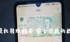 : imToken授权转账指南：安全便捷的数字资产管理