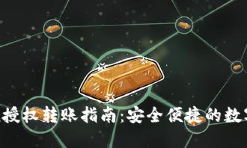 : imToken授权转账指南：安全便捷的数字资产管理