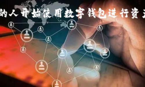 imtoken结算收益是许多加密货币用户关注的一个话题。随着区块链技术的发展和加密货币的普及，越来越多的人开始使用数字钱包进行资产管理。其中，imToken作为一款备受欢迎的数字钱包应用，其结算收益的模式与机制也引发了用户的广泛讨论。

一下是此内容的和关键词：

如何通过imToken实现结算收益？