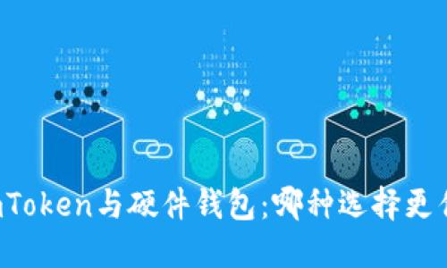 imToken与硬件钱包：哪种选择更优？