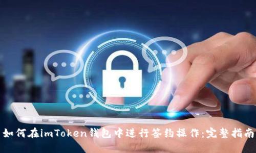 如何在imToken钱包中进行签约操作：完整指南