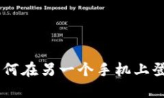 : imToken钱包如何在另一个手机上登录？详细步骤