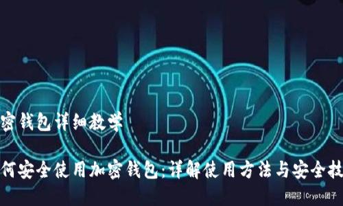 加密钱包详细教学

如何安全使用加密钱包：详解使用方法与安全技巧