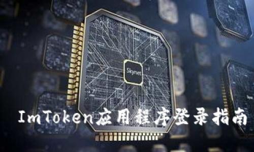  ImToken应用程序登录指南