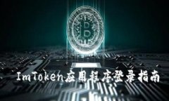  ImToken应用程序登录指南
