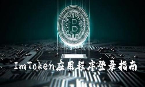  ImToken应用程序登录指南