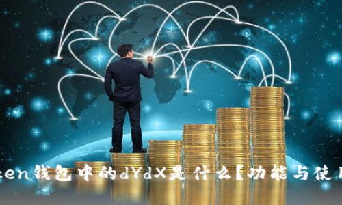 imToken钱包中的dYdX是什么？功能与使用详解