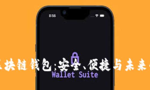 去中心化数字区块链钱包：安全、便捷与未来的数字资产管理
