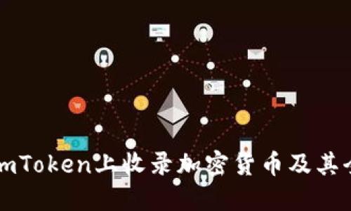 如何在imToken上收录加密货币及其全面指南