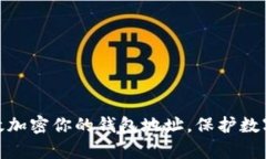 : 如何有效加密你的钱包地址，保护数字资产安全