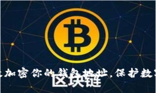 : 如何有效加密你的钱包地址，保护数字资产安全