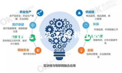 加密钱包怎么卸载掉这个问题可以涉及到各种操作系统及不同钱包的具体步骤。我们将从多个方面来详细阐述这个主题。

如何安全卸载加密钱包及其影响