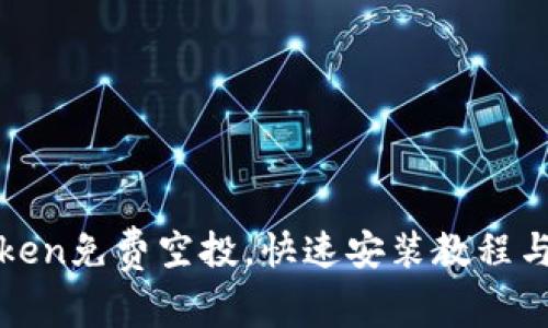 最新imToken免费空投，快速安装教程与获取攻略