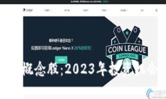 数字电子钱包概念股：2023年投资机会与市场分析