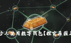 为什么很少人使用数字钱包？探究原因与发展潜