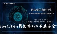 如何解决imtoken钱包中TRX不显示金额的问题