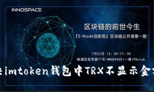 如何解决imtoken钱包中TRX不显示金额的问题