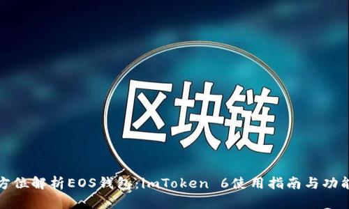 : 全方位解析EOS钱包：imToken 6使用指南与功能探索